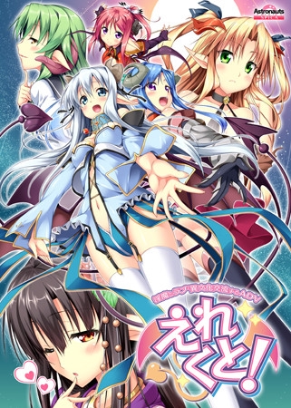 えれくと!
