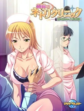 義妹のネトリクリニック ~妻の知らない入院性活