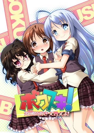 ボクスキ！　男の娘（ボク）を好きって言ってよ！