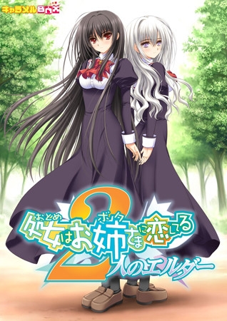 処女はお姉さまに恋してる~ 2人のエルダー 普及版