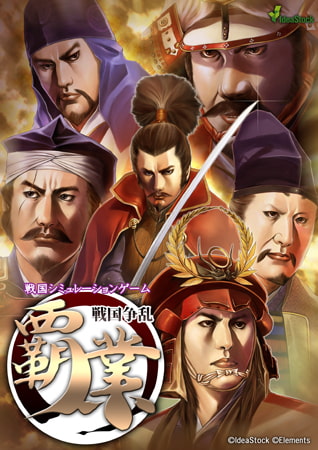 覇業～戦国争乱～