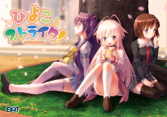 ひよこストライク！