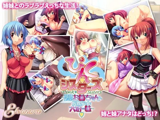 ぴんく・シスターズ ～さばさばしているのに実はうぶなお姉ちゃんと、お兄ちゃんが大好きな妹～