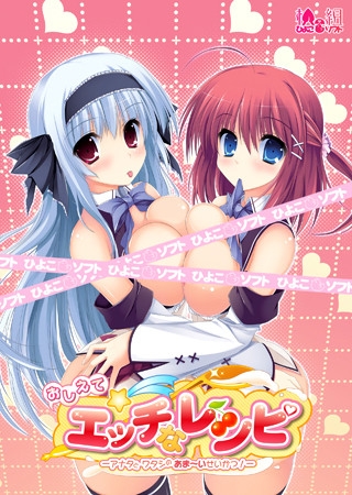 おしえて☆エッチなレシピ −アナタとワタシのあま~いせいかつ!−