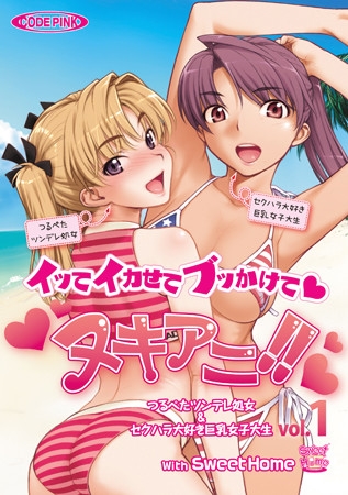 ヌキアニ!! Vol.1 イッてイカせてブッかけて つるぺたツンデレ処女&セクハラ大好き巨乳女子大生 with Sweet Home