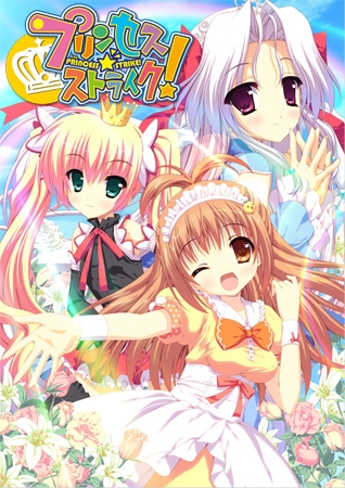 プリンセス☆ストライク!