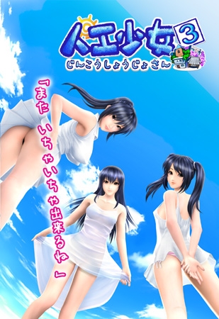 人工少女3