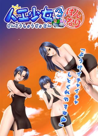 人工少女3 はんなり