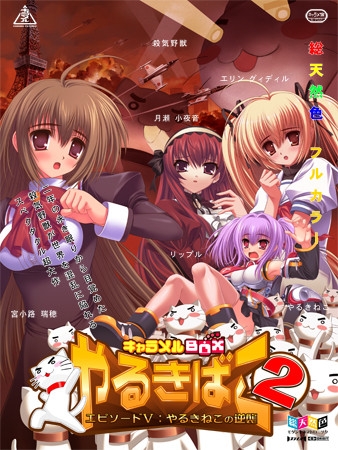 キャラメルBOX やるきばこ2 ~エピソードV:やるきねこの逆襲~