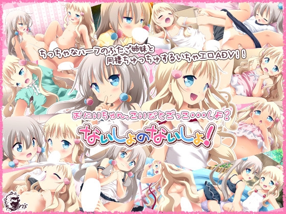 ないしょのないしょ!