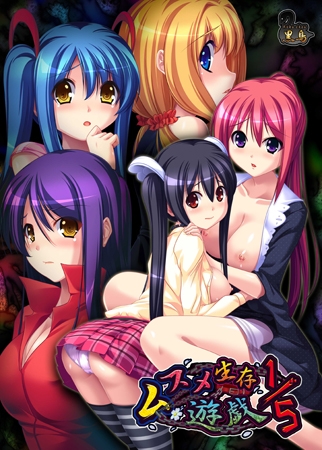 ムスメ生存遊戯1/5