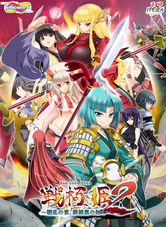 戦極姫2～戦乱の世、群雄嵐の如く～