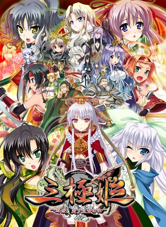 三極姫～乱世、天下三分の計～