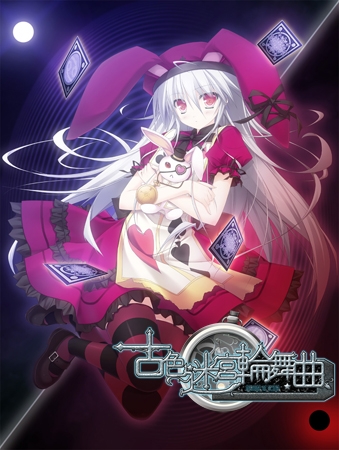 古色迷宮輪舞曲 ~HISTOIRE DE DESTIN~