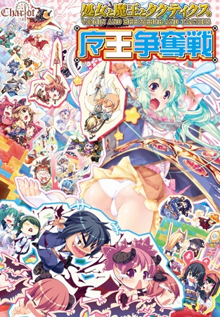 処女と魔王とタクティクス ~魔王争奪戦~