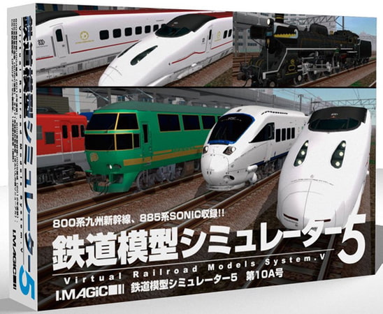 鉄道模型シミュレーター5 第10A号