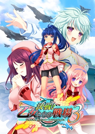 決戦！乙女たちの戦場3～電撃作戦！戦果はエースの名のもとに～