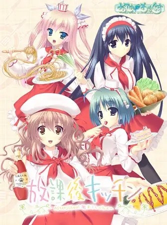 放課後キッチン