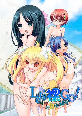 Let's 裸 GO！ ぼくラの自由研究