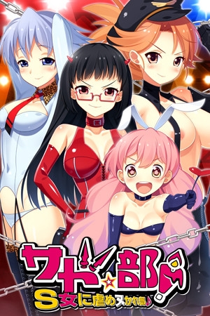 サド★部 ~S女に虐めヌかれ部♪~