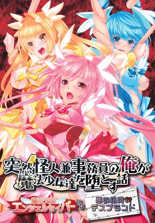 突然怪人兼事務員の俺が魔法少女達を堕とす話 ~魔法天使エンジェルセイバーVS悪の組織デスブランド~