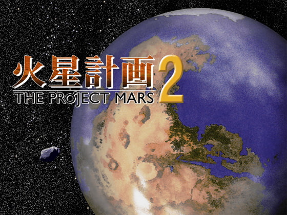 火星計画2