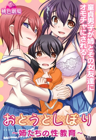 おとうとしぼり ~姉たちの性教育~