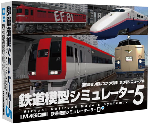 鉄道模型シミュレーター5-0+