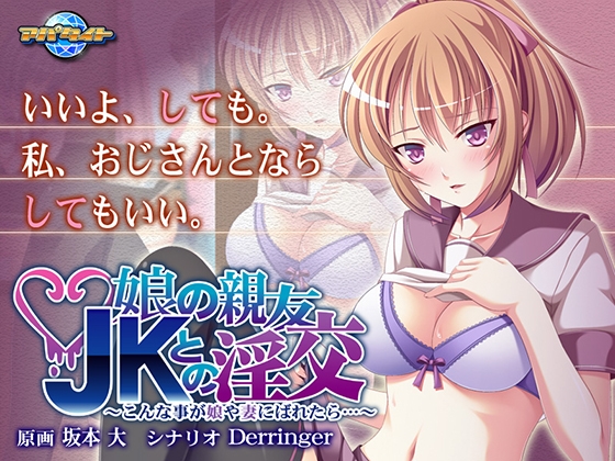 娘の親友JKとの淫交 ~こんな事が娘や妻にばれたら…~
