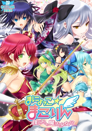 まにょっこ☆まこりん~僕(♂)も魔法少女!?~