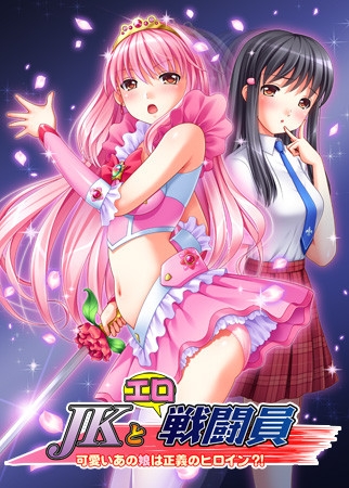 JKとエロ戦闘員 ~可愛いあの子は正義のヒロイン?!~