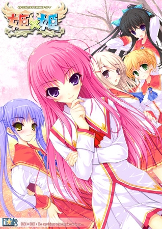 姫×姫