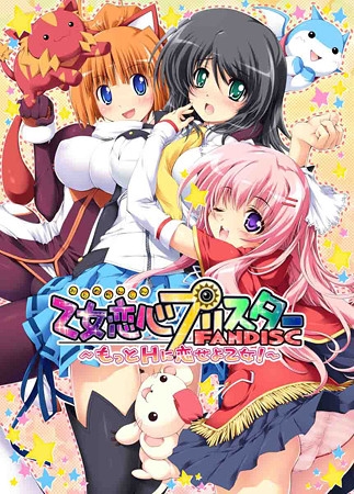 乙女恋心プリスター FANDISC ~もっとHに恋せよ乙女!~