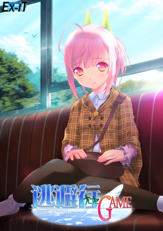 逃避行GAME