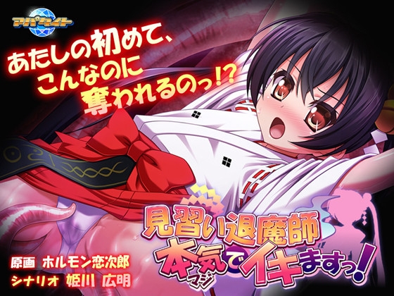 見習い退魔師 本気でイキますっ!