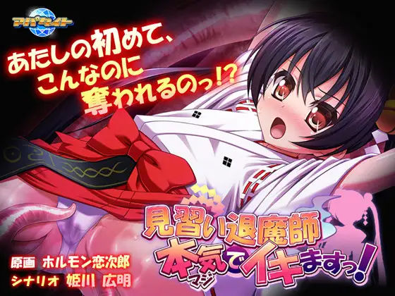 タイトル画像|【エロゲーム】見習い退魔師 本気でイキますっ！【アパタイト】