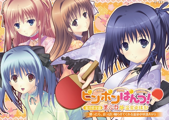 ピンポンぱんつ！ ～湯河原学園 美少女☆温泉卓球部～