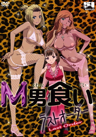 M男食い ラストオーダー