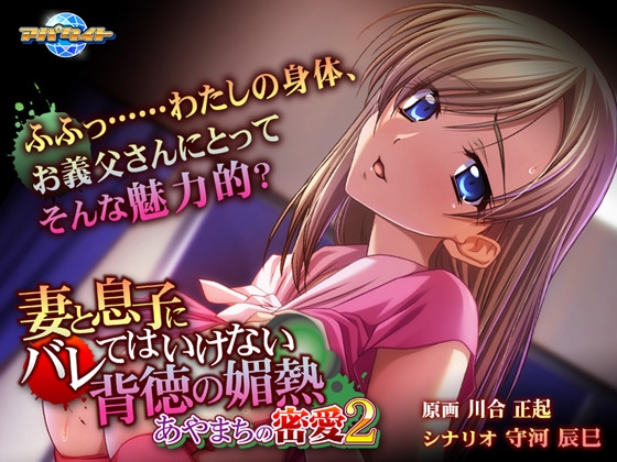 妻と息子にバレてはいけない背徳の媚熱~あやまちの密愛2~
