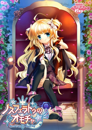ノスフェラトゥのオモチャ☆彡