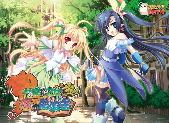 花咲く乙女と恋の魔導書