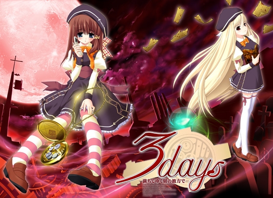 3days -満ちてゆく刻の彼方で-