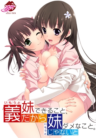 義妹だからできること、妹じゃないとダメなこと。