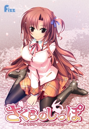 さくらのしっぽ