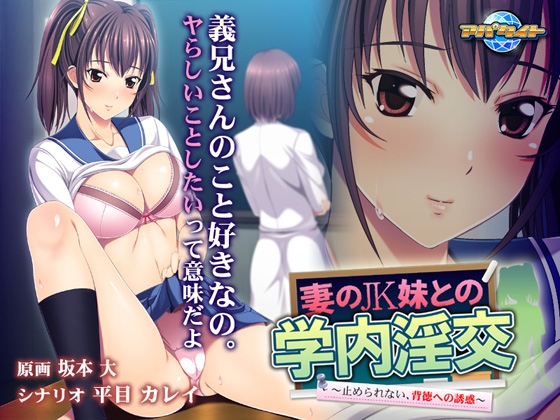妻のJK妹との学内淫交~止められない、背徳への誘惑~