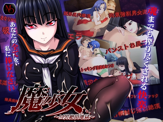 魔少女 ~M男絶頂地獄~