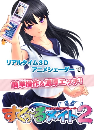 すくぅ~るメイト2