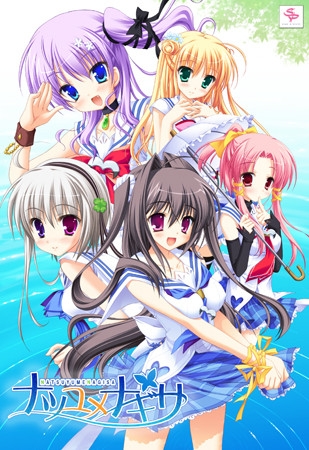 ナツユメナギサ