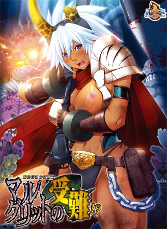 褐色巨乳の女戦士・マルグリットの受難!?