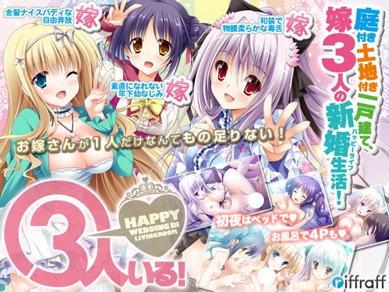 3人いる! ~Happy Wedding in Livingroom~